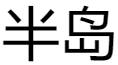 半岛体育捕鱼